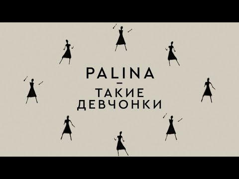 Palina - Такие девчонки («Хороший человек» Original Soundtrack) видео (клип)