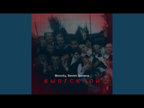 Bounty, Seven Sevens - Выпускной видео (клип)