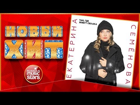 Екатерина Семенова - Там, где живут облака видео (клип)