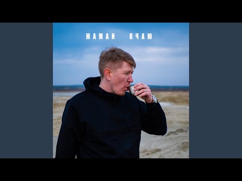 Большой Эл - Когда все замирает внутри (feat. John) видео (клип)