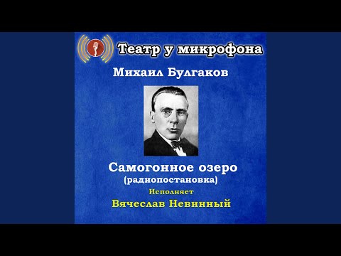 Театр у микрофона, Вячеслав Невинный - Самогонное озеро, часть 1 видео (клип)