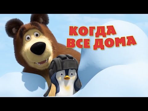 Маша и медведь - Когда все дома видео (клип)