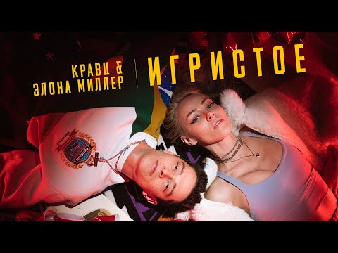 Кравц, Элона Миллер - Игристое видео (клип)