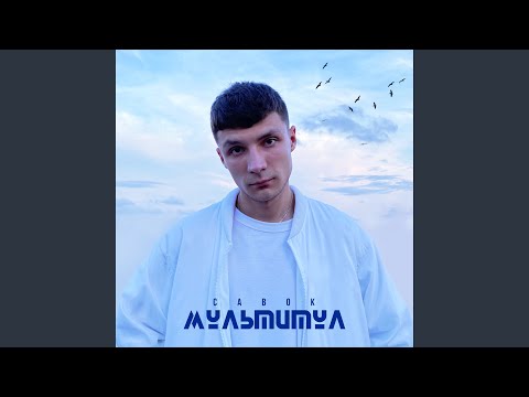 Савок - Повесть видео (клип)