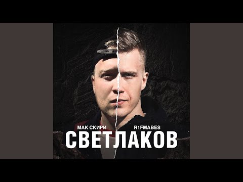 Мак Скири, R1Fmabes - Светлаков видео (клип)