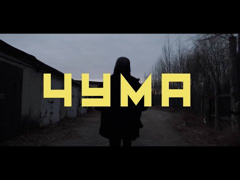 Дайте Танк (!) - Чума видео (клип)