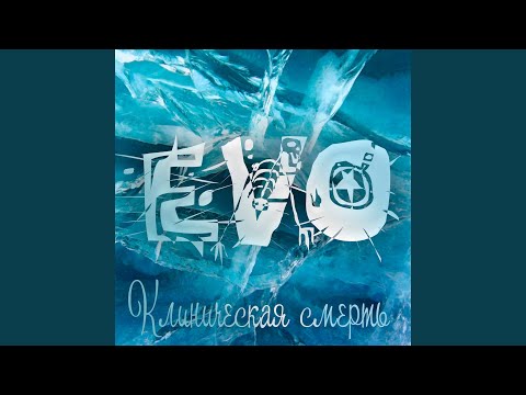 Evo - Клиническая смерть видео (клип)