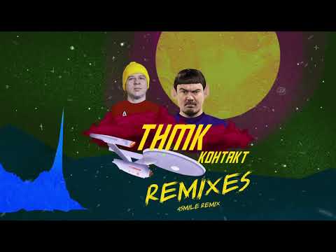 ТНМК - Контакт (4Smile Remix) видео (клип)