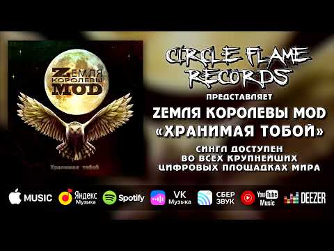 Zемля Королевы Моd - Хранимая тобой видео (клип)