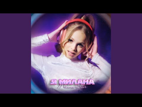 Milana Star - Я МИЛАНА видео (клип)