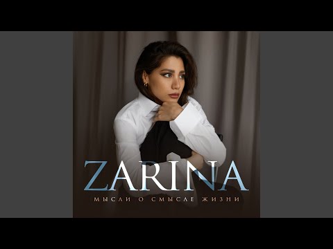 ZARINA - Одиночный экземпляр видео (клип)