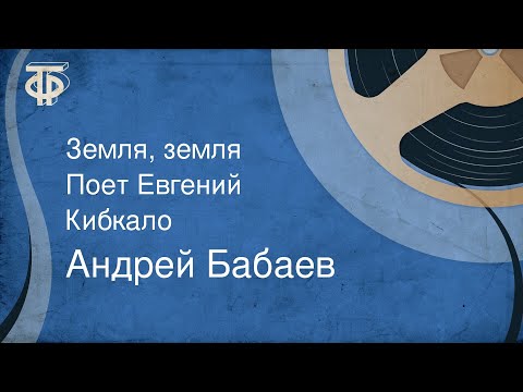 Евгений Кибкало - Земля, Земля видео (клип)