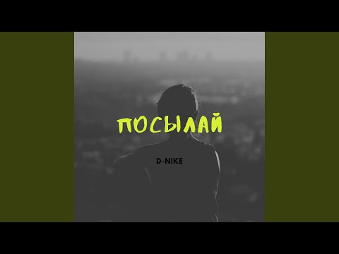 D-nike - Посылай видео (клип)