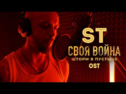 ST - Под прицелом видео (клип)