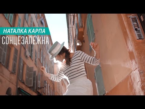 Natalka Karpa - Сонцезалежна видео (клип)