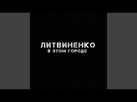 Changes - В этом городе (2018) видео (клип)