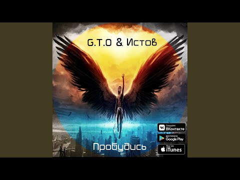 GTO, Истов - Пробудись видео (клип)