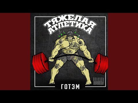 Тяжелая Атлетика - ГОТЭМ видео (клип)