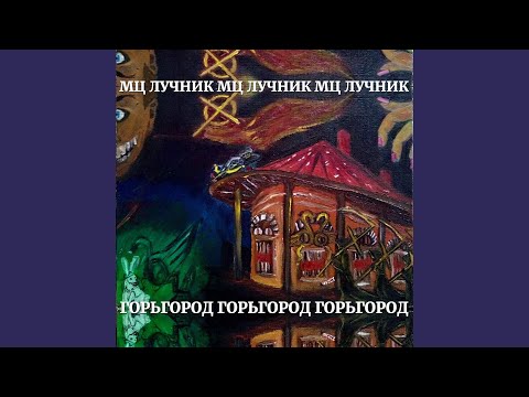 Мц Лучник, HAPPY_KITTY_DRUGS, ОШД - Мутабор видео (клип)