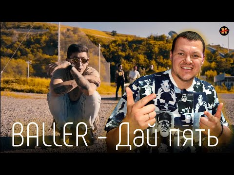 Baller - Дай пять видео (клип)