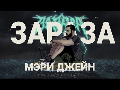 Зараза - Мэри Джейн видео (клип)