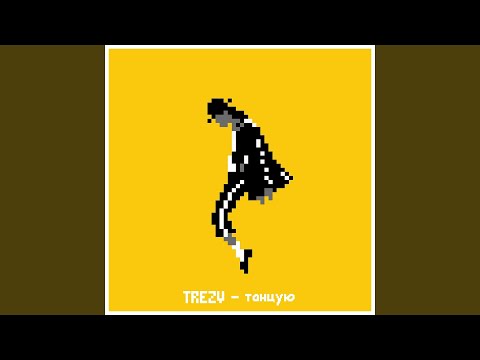 Trezv - Танцую видео (клип)