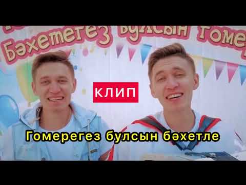 Айдар Юнусов, Эльвина KIWI - Беренче кар видео (клип)