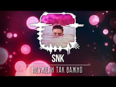 SNK - Неужели так важно видео (клип)