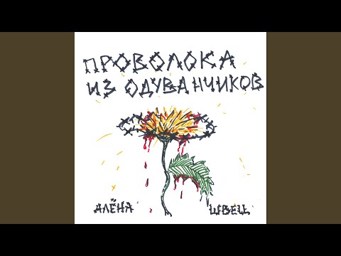 алёна швец. - Ведьм у нас сжигают видео (клип)