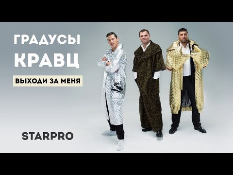 Градусы, Кравц - Выходи за меня видео (клип)