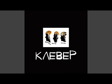 Клевер - Птица видео (клип)