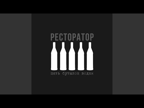 Ресторатор - Память видео (клип)