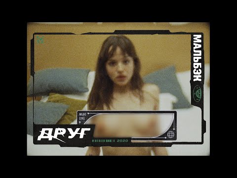 Мальбэк - Друг видео (клип)