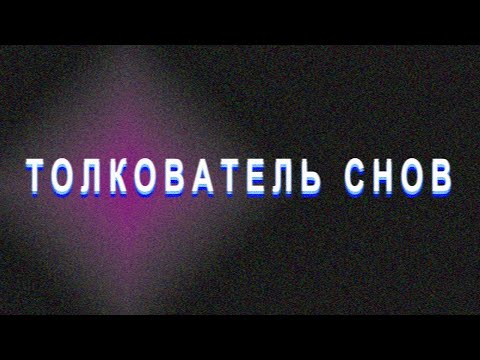 Интурист - Оплаченный сон видео (клип)