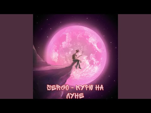 Gasto - Курю на луне видео (клип)