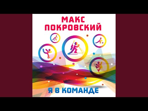 Макс Покровский - Я в команде видео (клип)