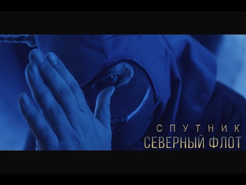 Северный Флот - Спутник видео (клип)