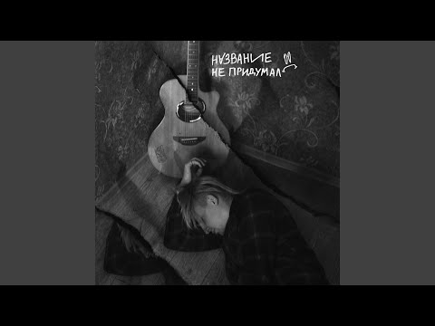 Купи мне комиксы - Надеюсь, ты не послушаешь (Acoustic) видео (клип)