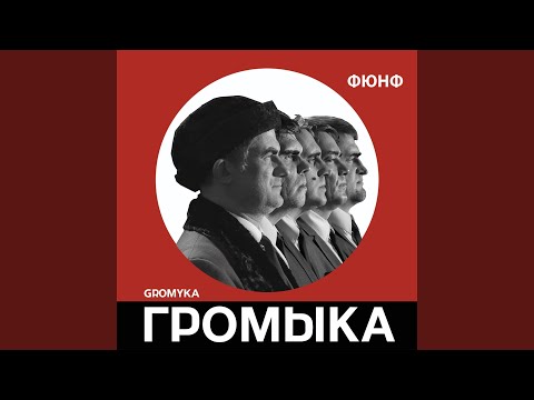 ГРОМЫКА - Тайкунавты видео (клип)