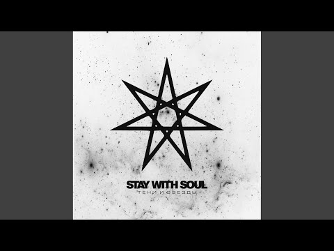 Stay With Soul - Не Верю видео (клип)