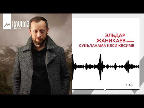 Эльдар Жаникаев - Сукъланама кеси кесиме видео (клип)