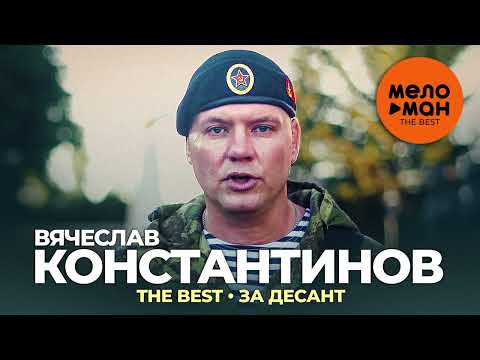 Вячеслав Константинов - Волчья панихида видео (клип)