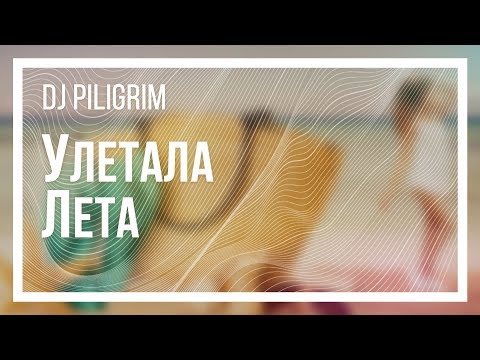 Dj Piligrim - Улетала лета видео (клип)