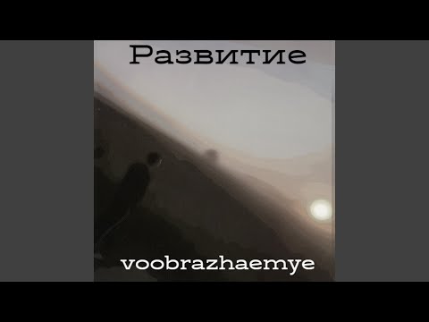 voobrazhaemye - Воображение видео (клип)