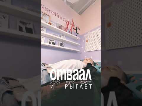 Отваал - Малой тупо лежит и рыгает видео (клип)