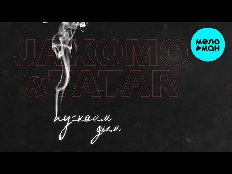 Jakomo & Tatar - Пускаем дым видео (клип)