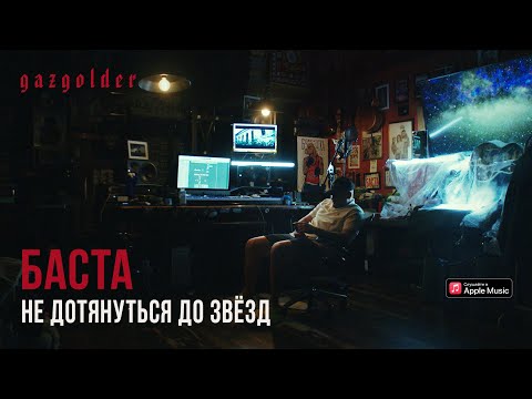 Баста - Не дотянуться до звезд видео (клип)