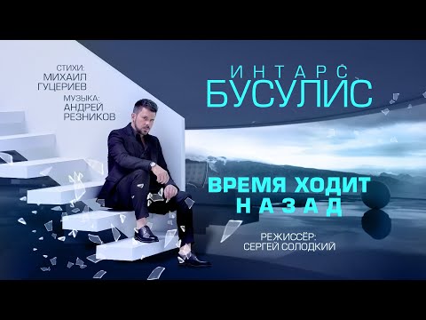 Интарс Бусулис - Время ходит назад видео (клип)