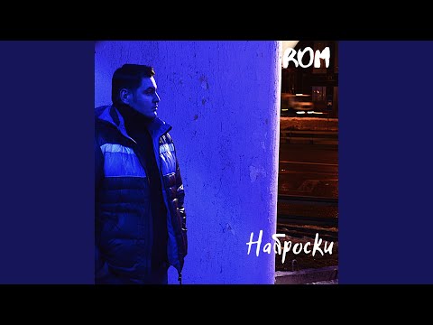 ROM - Романтическая (Acoustic) видео (клип)