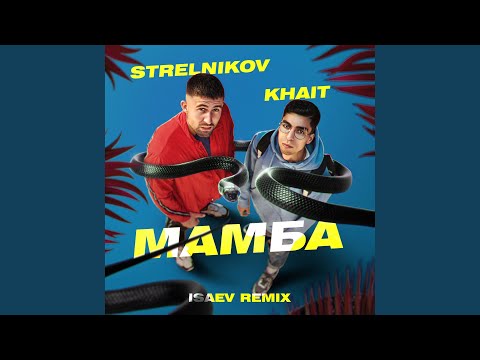 Strelnikov - Мамба (Remix) видео (клип)